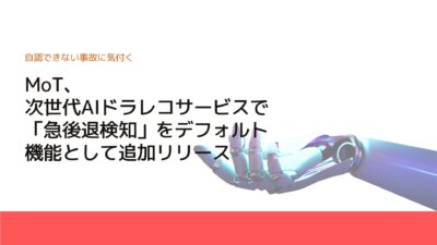 MoT、次世代AIドラレコサービスで「急後退検知」をデフォルト機能として追加リリース