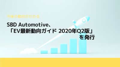 SBD Automotive、「EV最新動向ガイド 2020年Q2版」を発行