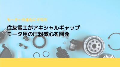 住友電工がアキシャルギャップモータ用の圧粉磁心を開発