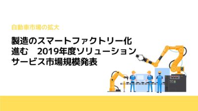 製造のスマートファクトリー化進む　2019年度ソリューションサービス市場規模発表