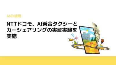 NTTドコモ、AI乗合タクシーとカーシェアリングの実証実験を実施