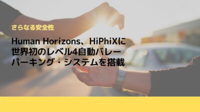 Human Horizons、HiPhiXに世界初のレベル4自動バレーパーキング・システムを搭載