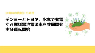 デンヨーとトヨタ、水素で発電する燃料電池電源車を共同開発　実証運転開始