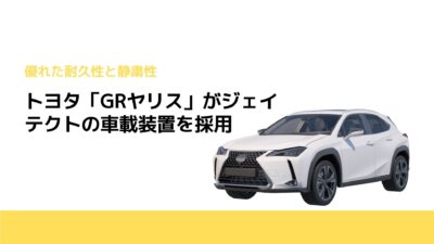 トヨタ「GRヤリス」がジェイテクトの車載装置を採用