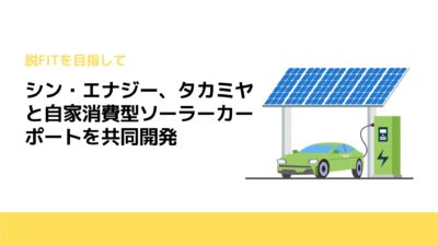 シン・エナジー、タカミヤと自家消費型ソーラーカーポートを共同開発