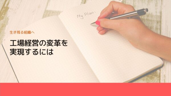 工場経営の変革を実現するには