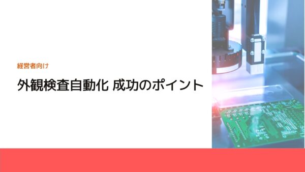 外観検査自動化 成功のポイント