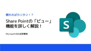 【Microsoft365活用事例】SharePointのビュー設定解説