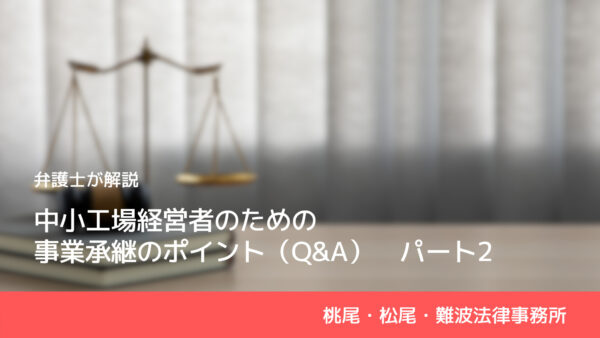 中小工場経営者のための事業承継のポイント（Q&A）Part2