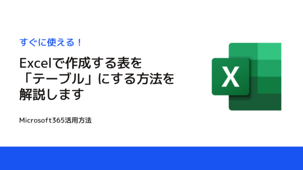 Excelで作成する表を「テーブル」にする方法を解説します