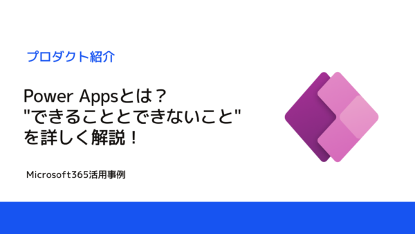 Power Appsでできること、できないことは？