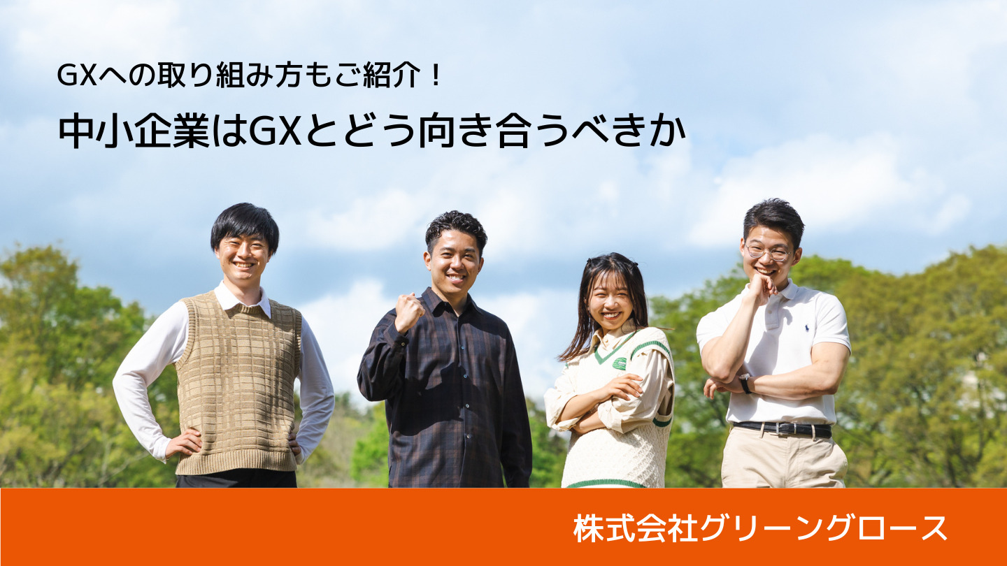 中小企業にも大きく影響するGXは今、大きな変化の過渡期にある｜株式会社グリーングロース・河野 淳平