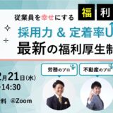 【従業員を幸せにする福利厚生】採用力＆定着率UP！最新の福利厚生制度とは