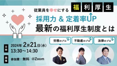 【従業員を幸せにする福利厚生】採用力＆定着率UP！最新の福利厚生制度とは