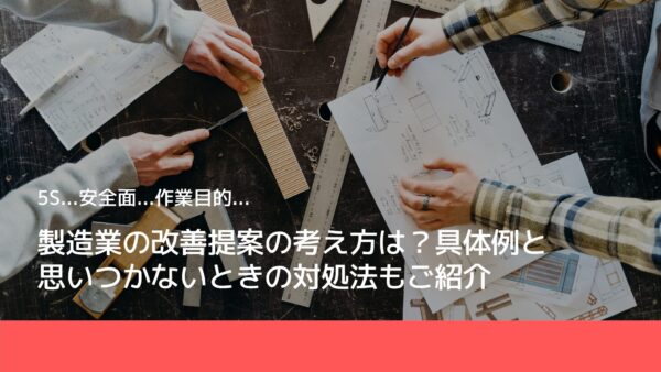 製造業の改善提案の考え方は？具体例と思いつかないときの対処法もご紹介