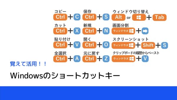 PC作業効率化をしたい方は必見！便利なWindowsのショートカットキー 