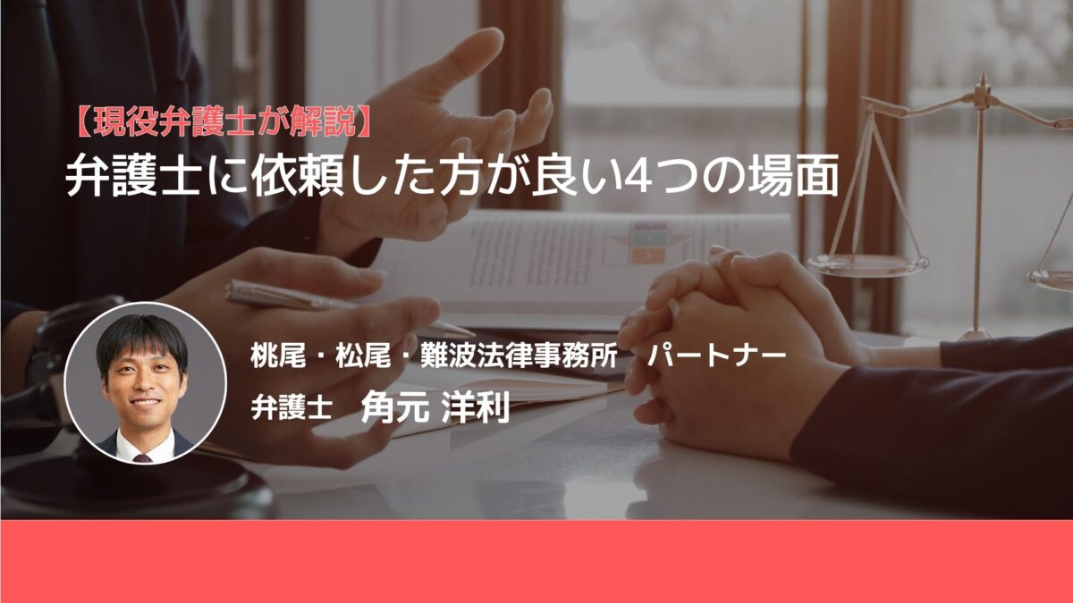 【現役弁護士が解説！】どのような場面で弁護士に依頼するとよいか