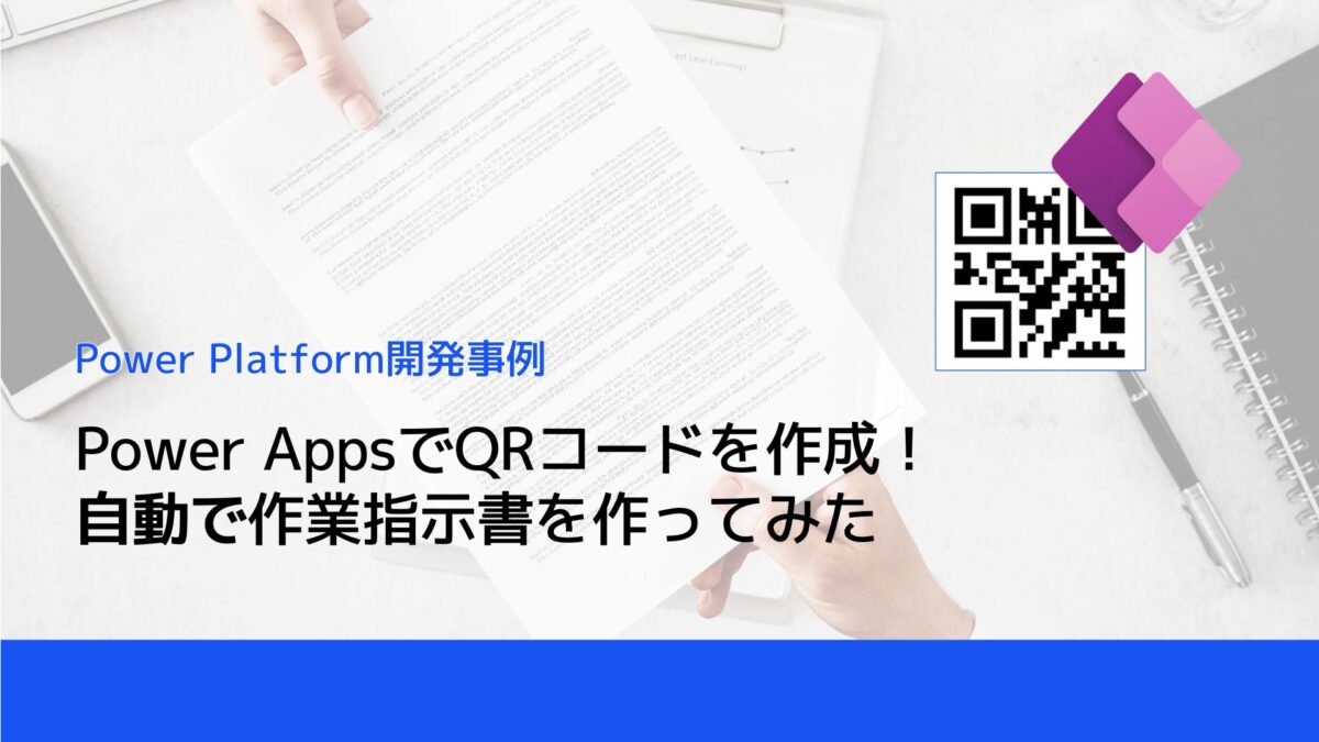 Power AppsでQRコードを作成する！作業指示書を作ってみた