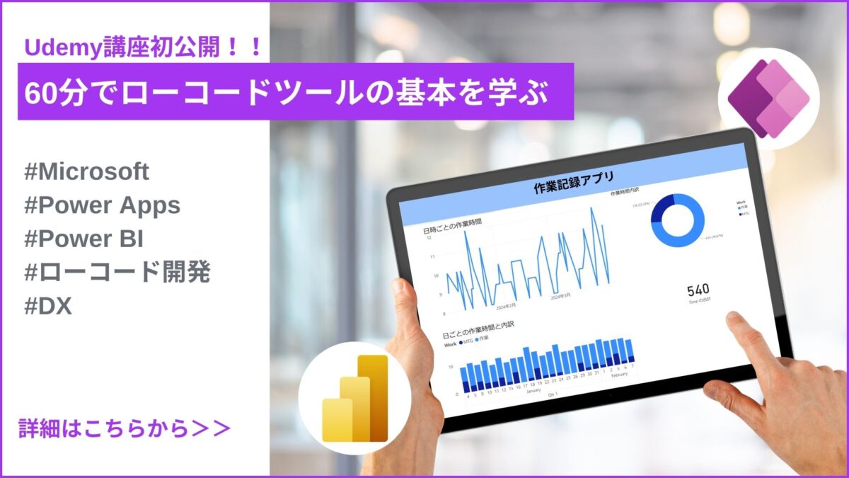 【講座のご案内】短時間でローコードツールの基本を学ぶ