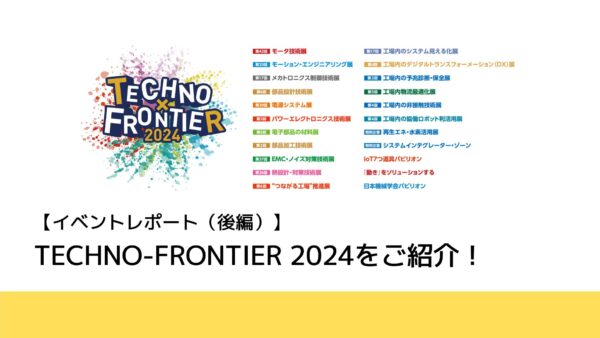 【イベントレポート】TECHNO-FRONTIER 2024に行ってみた（後編） 