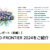 【イベントレポート】TECHNO-FRONTIER 2024に行ってみた（前編） 