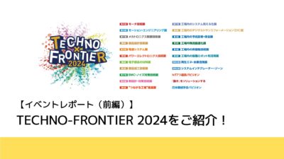 【イベントレポート】TECHNO-FRONTIER 2024に行ってみた（前編） 