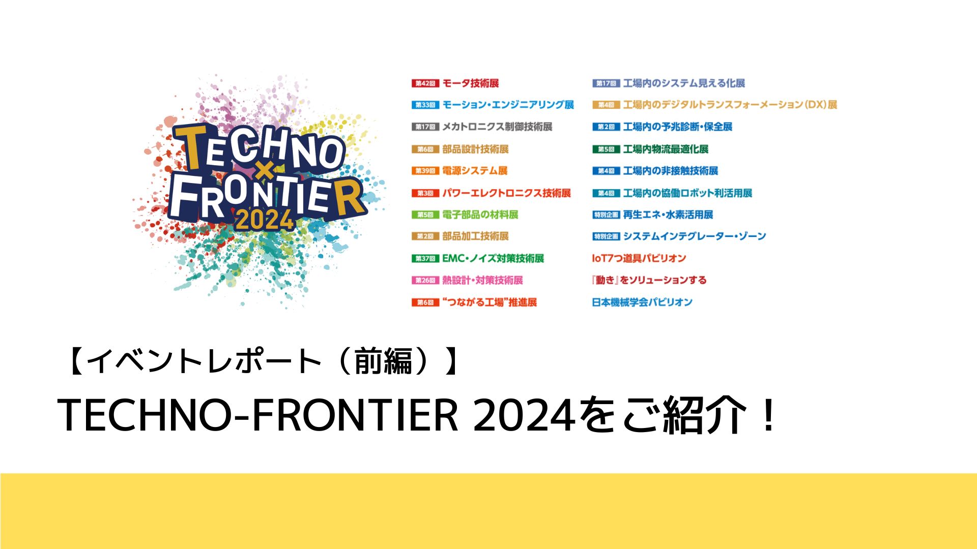 【イベントレポート】TECHNO-FRONTIER 2024に行ってみた（前編） | 工場経営ニュース