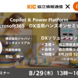 【無料オフラインセミナー】Microsoft365　DX活用ハンズオンセミナー