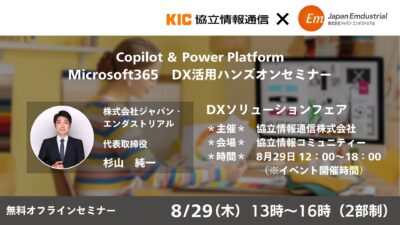 【無料オフラインセミナー】Microsoft365　DX活用ハンズオンセミナー