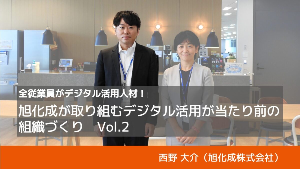 全従業員がデジタル活用人材！旭化成が取り組むデジタル活用が当たり前の組織づくりVol.2｜旭化成株式会社・西野大介