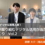 全従業員がデジタル活用人材！旭化成が取り組むデジタル活用が当たり前の組織づくりVol.2｜旭化成株式会社・西野大介