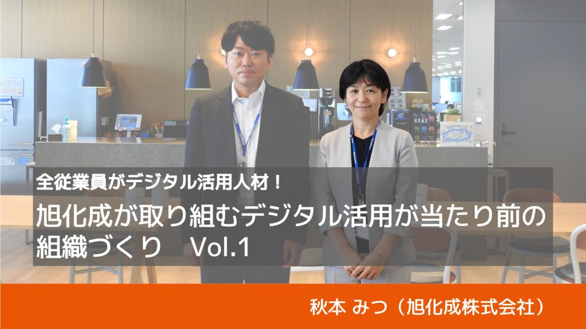 全従業員がデジタル活用人材！旭化成が取り組むデジタル活用が当たり前の組織づくりVol.1｜旭化成株式会社・秋本みつ