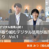 全従業員がデジタル活用人材！旭化成が取り組むデジタル活用が当たり前の組織づくりVol.1｜旭化成株式会社・秋本みつ