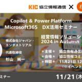 【無料オフラインセミナー】Microsoft365　DX活用セミナー