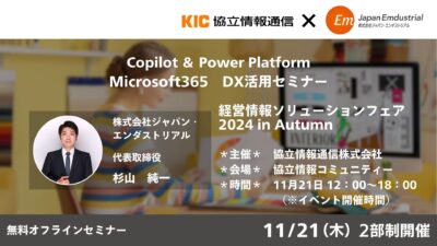 【無料オフラインセミナー】Microsoft365　DX活用セミナー