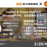 【無料オフラインセミナー】Microsoft365　DX活用セミナー