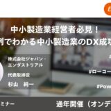 【無料オンデマンド】中小製造業経営者必見！ ​事例でわかる中小製造業のDX成功法