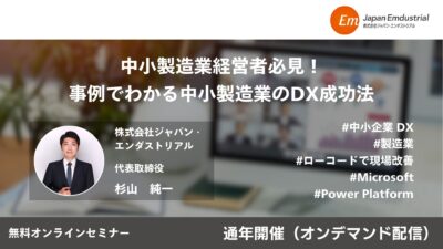 【無料オンデマンド】中小製造業経営者必見！ ​事例でわかる中小製造業のDX成功法