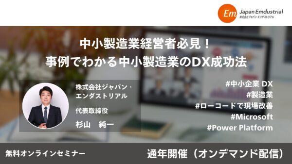 【無料オフラインセミナー】Microsoft365　DX活用セミナー