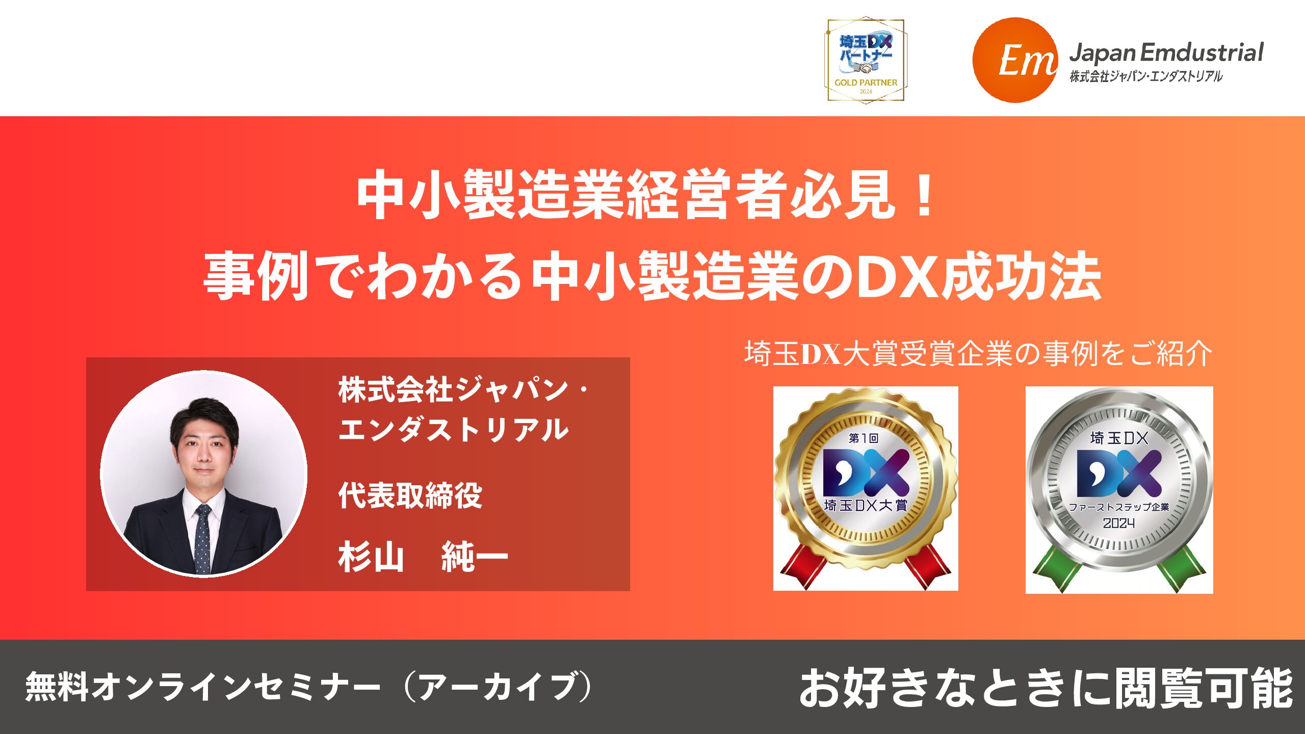 【無料オンデマンド】中小製造業経営者必見！ ​事例でわかる中小製造業のDX成功法