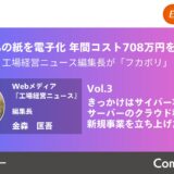 95％の紙を電子化 年間コスト708万円を削減