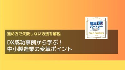 DX成功事例から学ぶ！中小製造業の変革ポイント