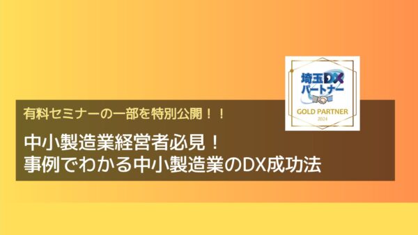 過去の有料セミナーを一部ご紹介！中小製造業経営者必見！事例でわかる中小製造業のDX成功法