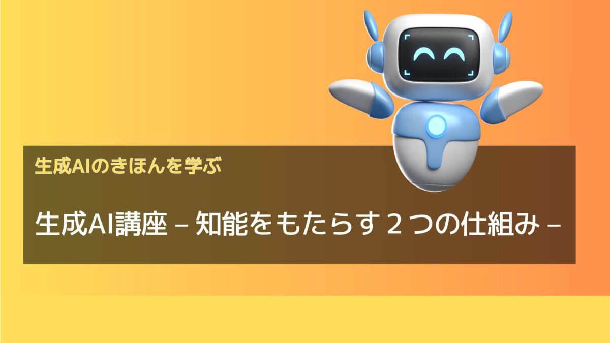 生成AI講座　– 知能をもたらす２つの仕組み –